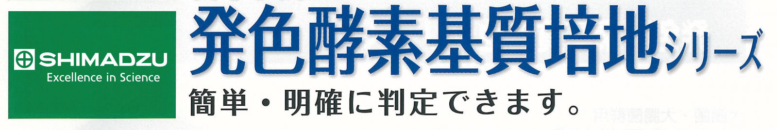 酵素基質呈色培養基