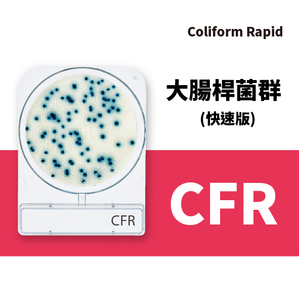 Compact Dry CFR(快速版) 大腸桿菌群乾式測試片