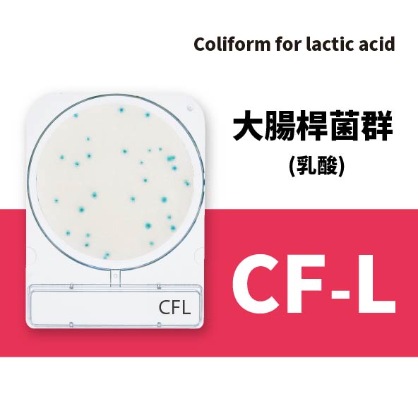 Compact Dry CF-L 大腸桿菌群(乳酸)測試片
