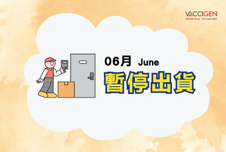 2026年6月暫停出貨公告