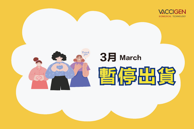 2025年3月暫停出貨公告