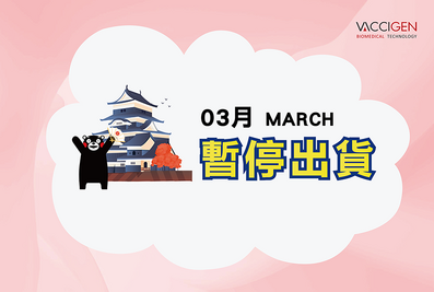 2026年3月暫停出貨公告
