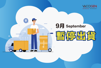 2025年9月暫停出貨公告