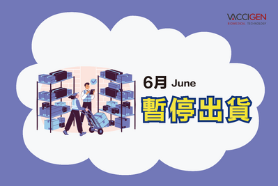2025年6月暫停出貨公告