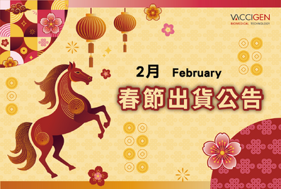 2026年春節出貨公告