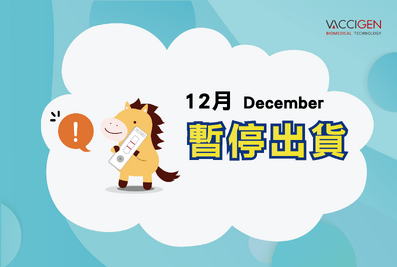 2025年12月暫停出貨公告