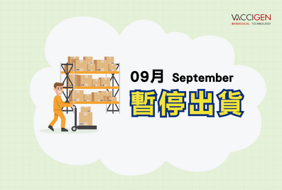 2026年9月暫停出貨公告