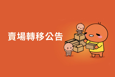 Pchome商店街賣場轉移公告