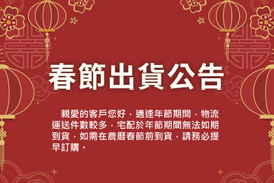 2025農曆年前出貨通知