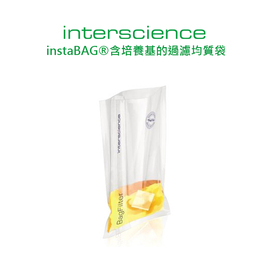 instaBAG®含培養基的過濾均質袋/鐵胃袋