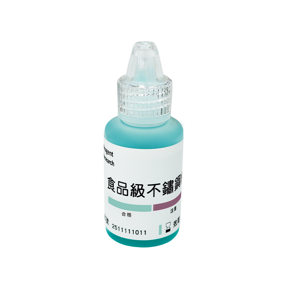 食品及不鏽鋼檢測試劑